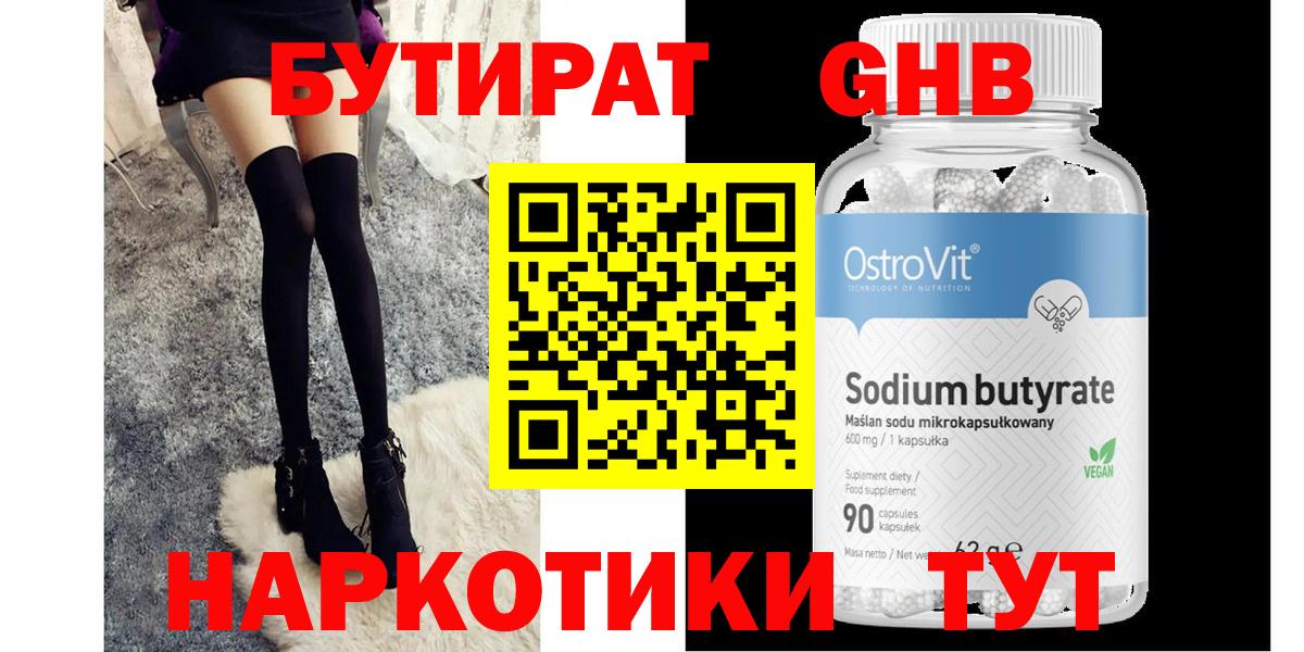 Бутират жидкий экстази  Вход с VPN  Чернушка 