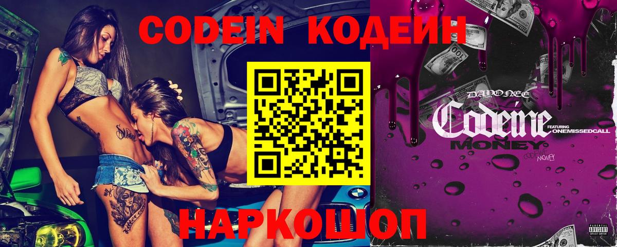 Кодеин Purple Drank  Вход с VPN  Чернушка  Codein напиток Lean (лин) 